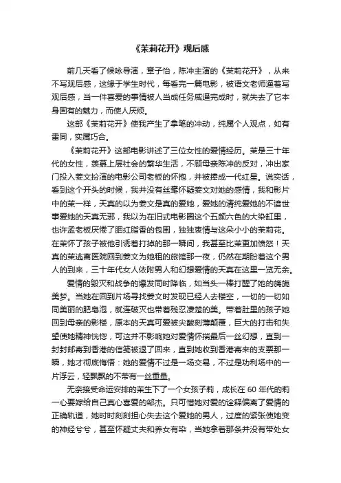 《茉莉花开》观后感