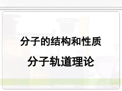 分子的结构和性质：分子轨道理论