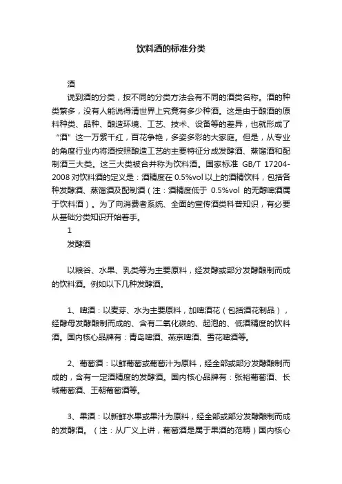 饮料酒的标准分类