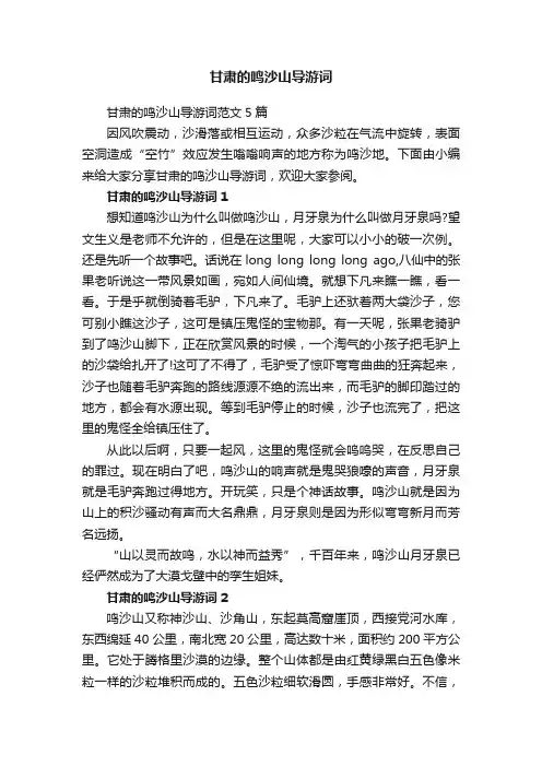 甘肃的鸣沙山导游词范文5篇