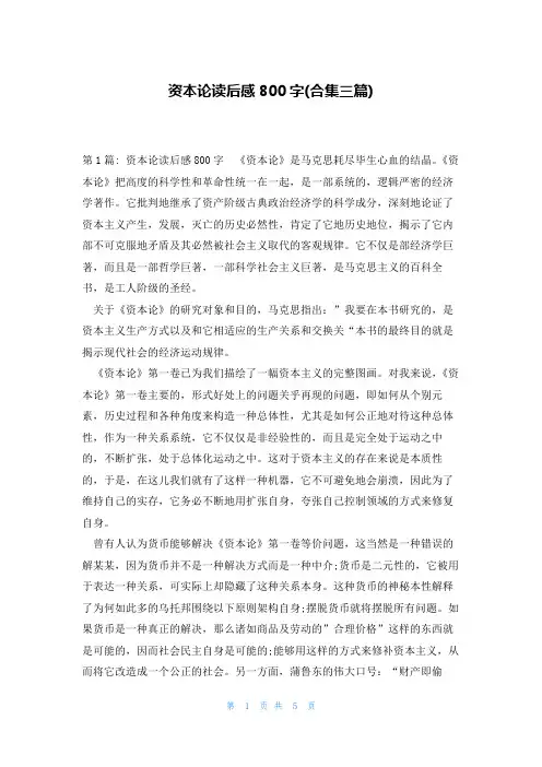 资本论读后感800字(合集三篇)