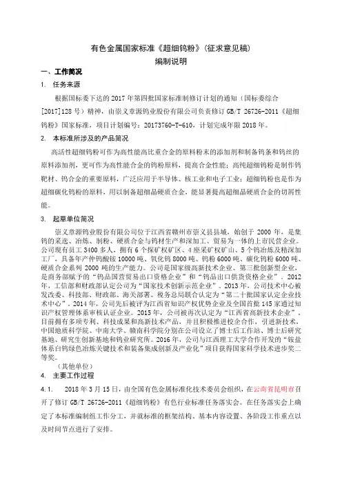 有色金属国家标准《超细钨粉》(征求意见稿)
