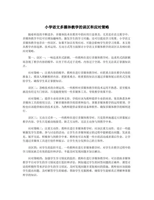 小学语文多媒体教学的误区和应对策略