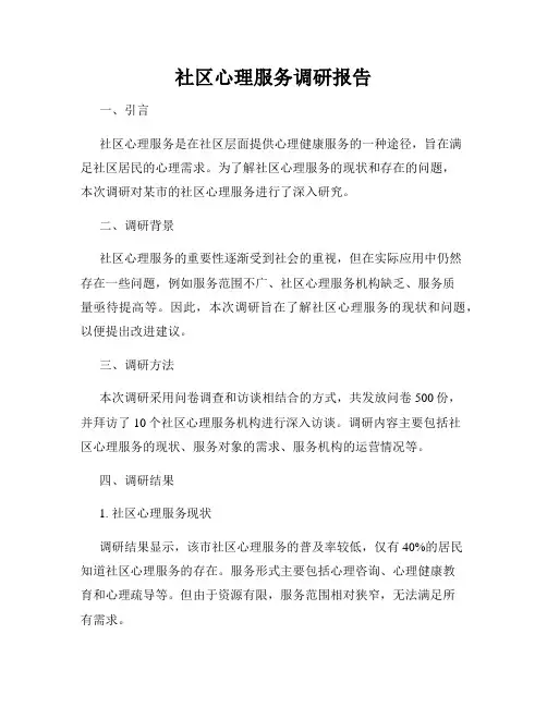 社区心理服务调研报告