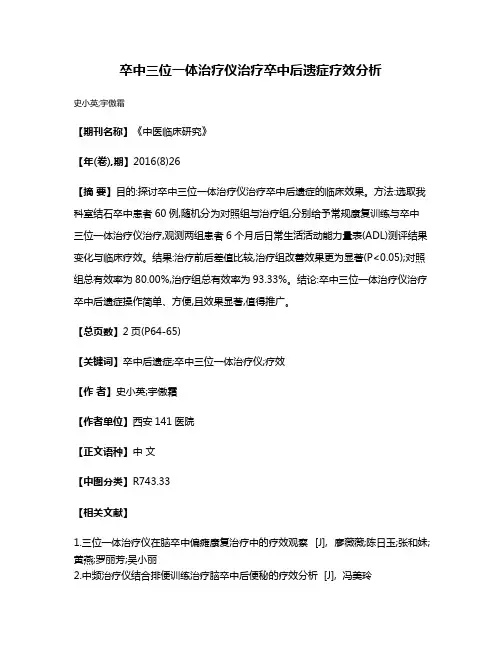 卒中三位一体治疗仪治疗卒中后遗症疗效分析
