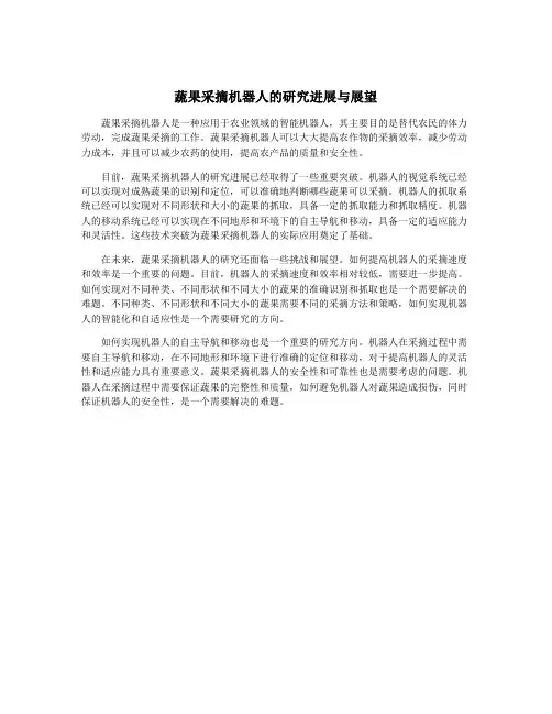 蔬果采摘机器人的研究进展与展望