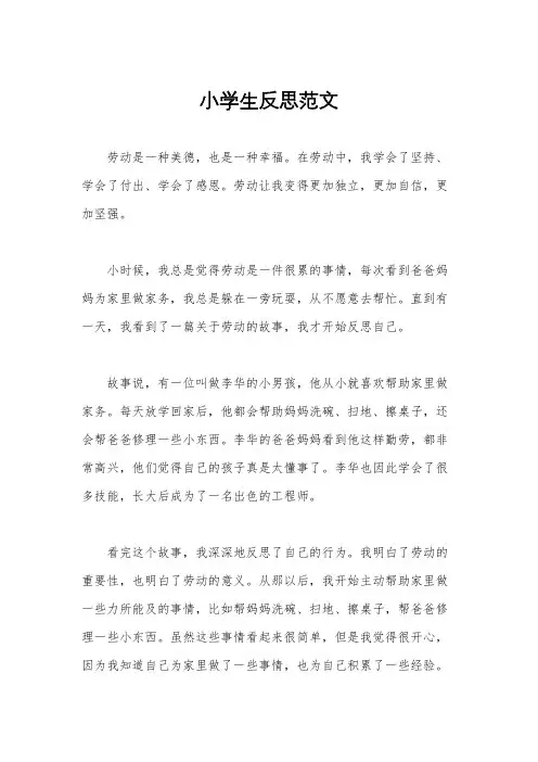 小学生反思范文