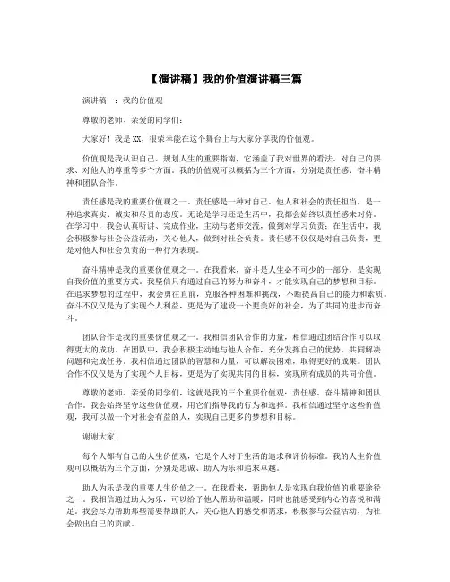 【演讲稿】我的价值演讲稿三篇