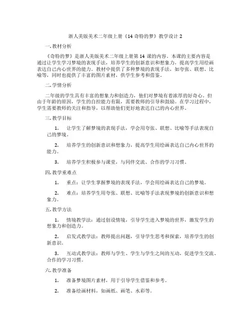 浙人美版美术二年级上册《14 奇特的梦》教学设计2