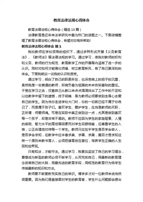 教育法律法规心得体会