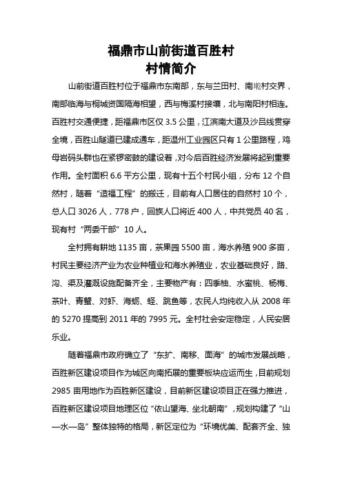 福鼎市山前街道百胜村简介