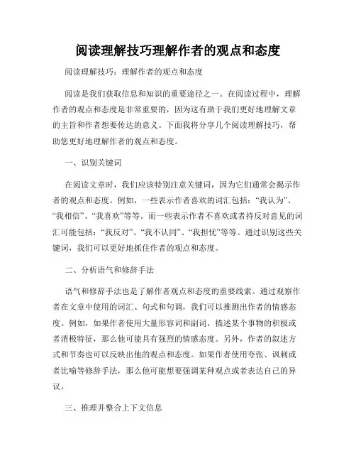 阅读理解技巧理解作者的观点和态度