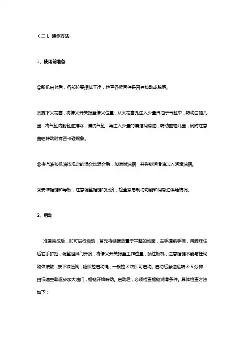机动链锯使用方法