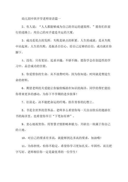 2023年幼儿园中班开学老师寄语精选