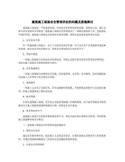 建筑施工现场安全管理存在的问题及措施探讨