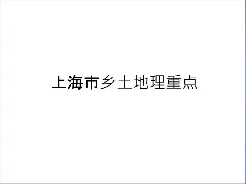 最新上海市乡土地理重点备课讲稿