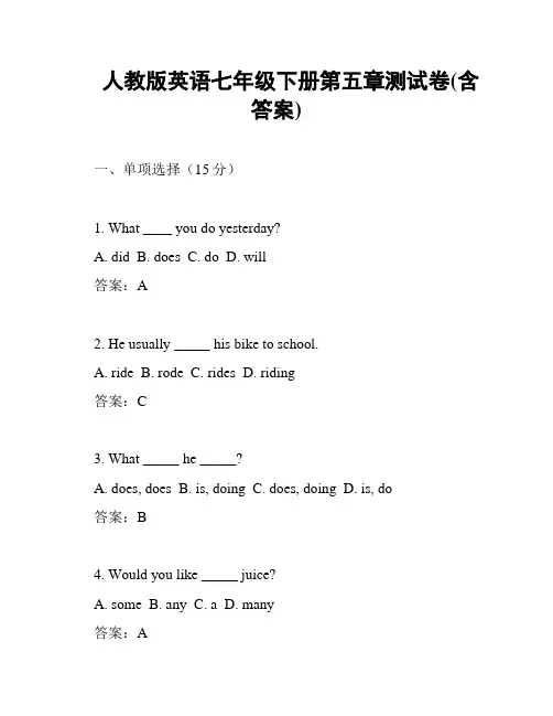 人教版英语七年级下册第五章测试卷(含答案)