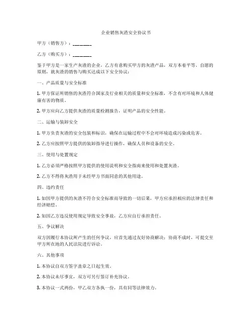 企业销售灰渣安全协议书