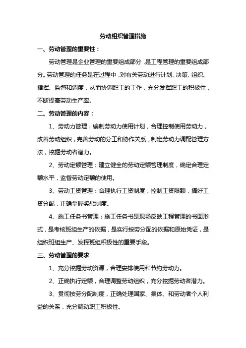 劳动组织管理措施