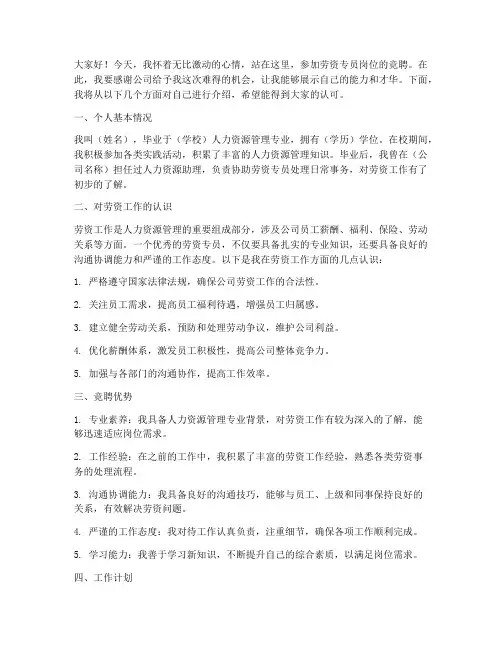 劳资专员岗位竞聘演讲稿