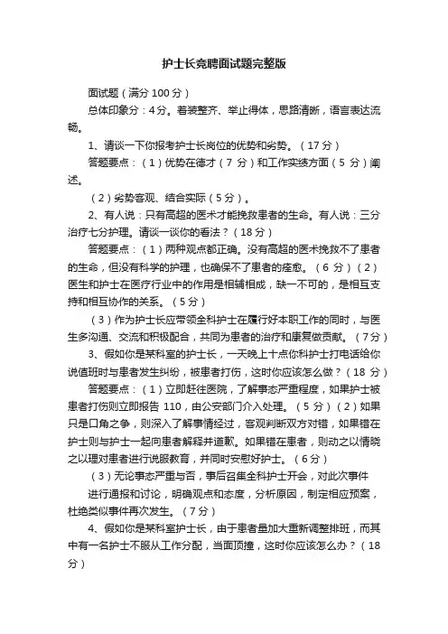 护士长竞聘面试题完整版