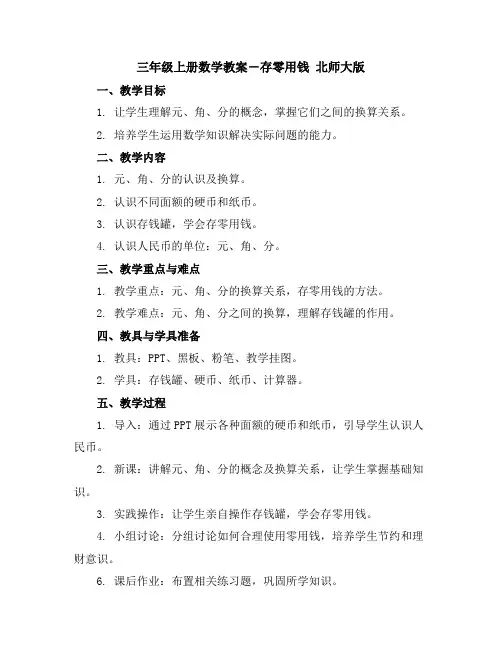 三年级上册数学教案-存零用钱北师大版