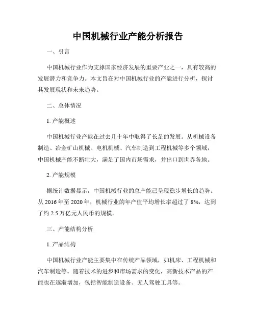 中国机械行业产能分析报告