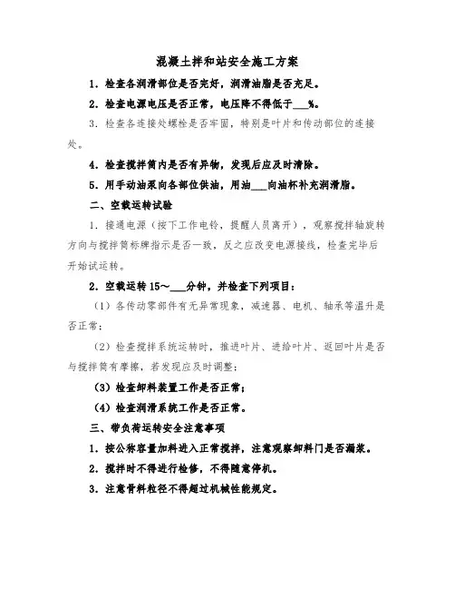 混凝土拌和站安全施工方案(二篇)