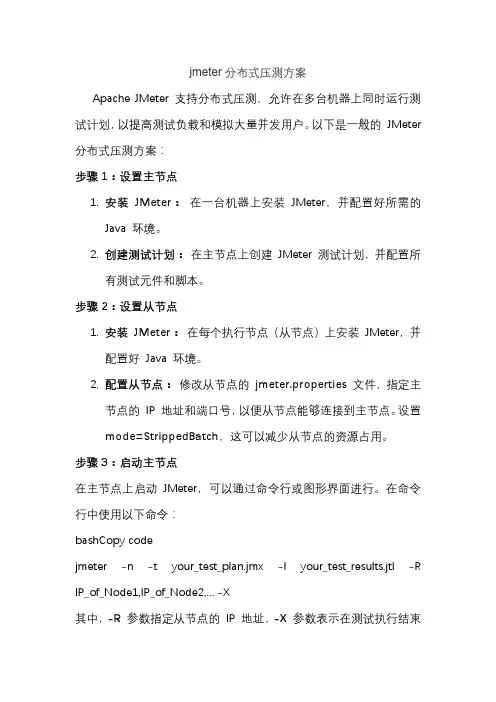 jmeter分布式压测方案