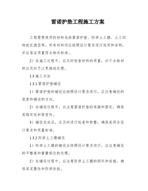 雷诺护垫工程施工方案