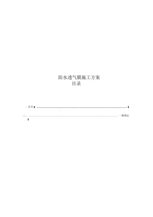防水透气膜施工方案