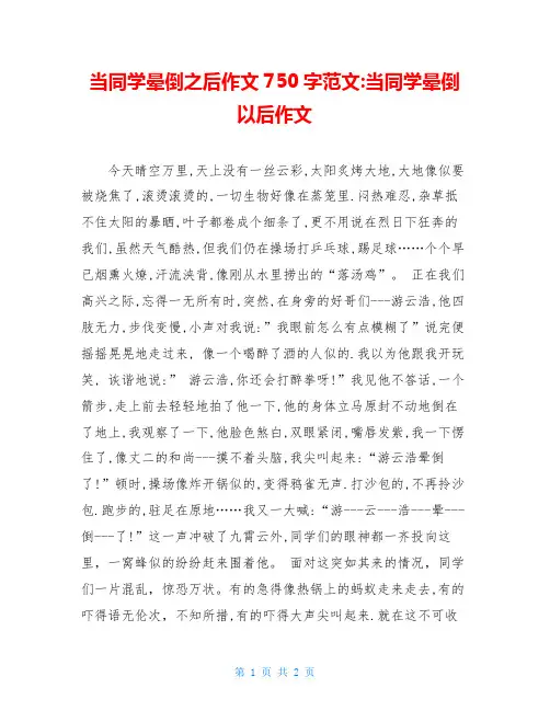 当同学晕倒之后作文750字范文-当同学晕倒以后作文