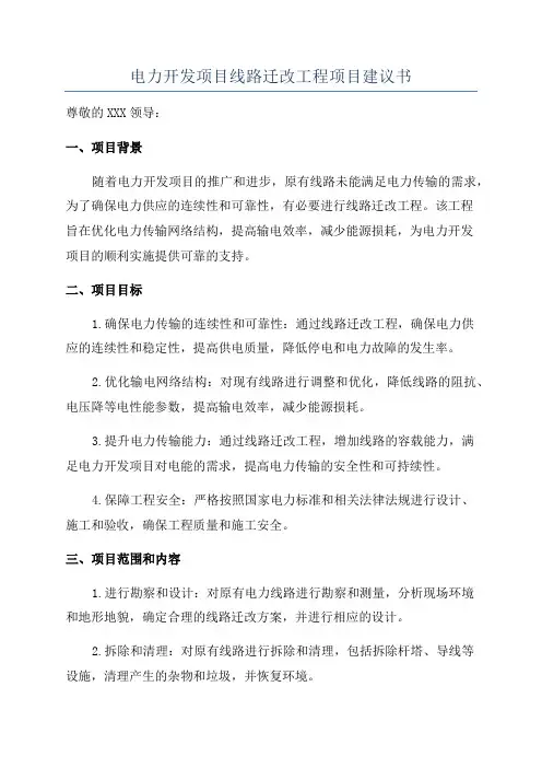 电力开发项目线路迁改工程项目建议书