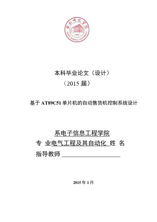 毕业论文-基于AT89C51单片机的自动售货机控制系统设计