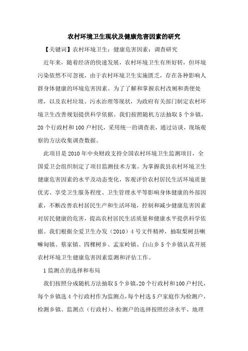 农村环境卫生现状及健康危害因素研究论文