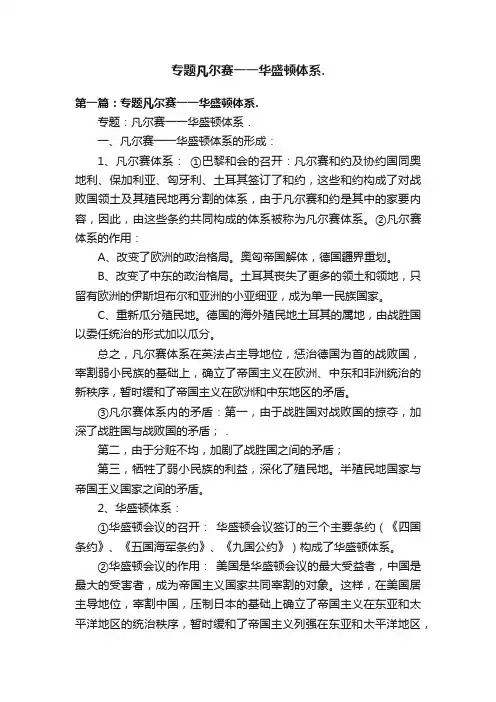 专题凡尔赛一一华盛顿体系.