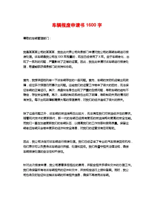 车辆报废申请书