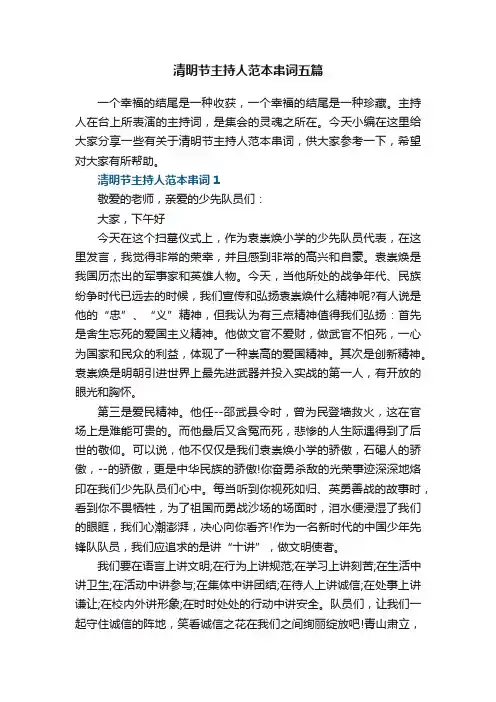 清明节主持人范本串词五篇