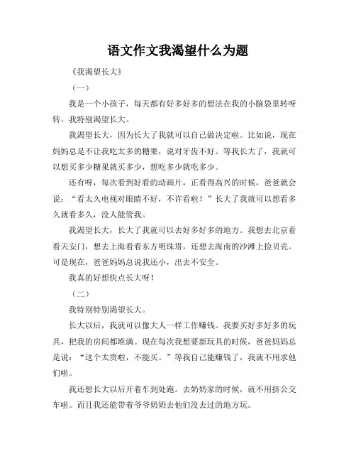 语文作文我渴望什么为题