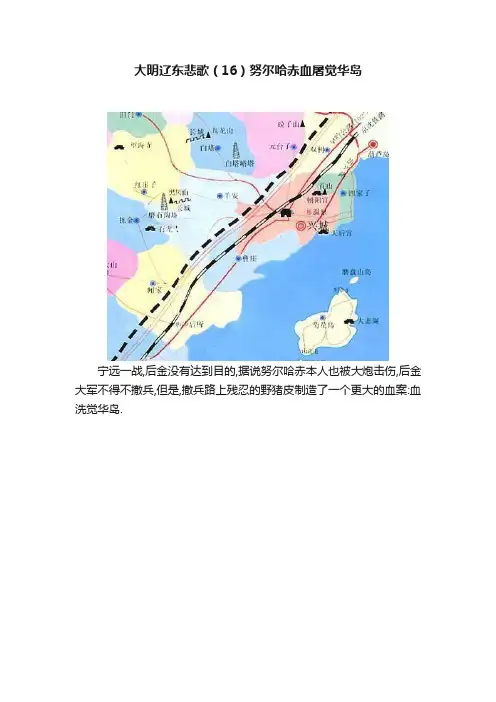 大明辽东悲歌（16）努尔哈赤血屠觉华岛