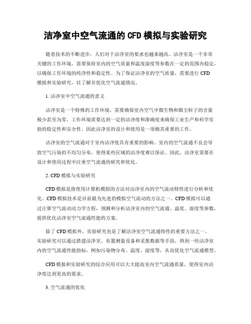 洁净室中空气流通的CFD模拟与实验研究