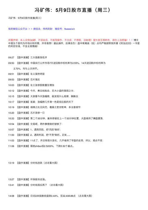 冯矿伟：5月9日股市直播（周三）