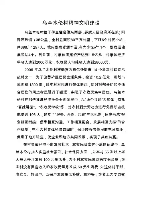 乌兰木伦村精神文明建设简介
