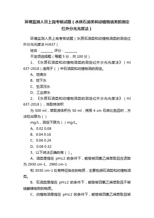 环境监测人员上岗考核试题（水质石油类和动植物油类的测定红外分光光度法）
