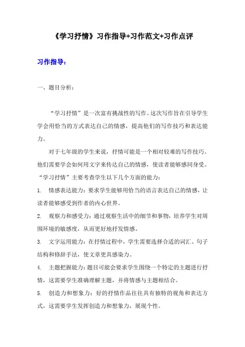 第二单元写作《学习抒情》习作指导 习作范文 习作点评2023-2024学年统编版语文七年级下册