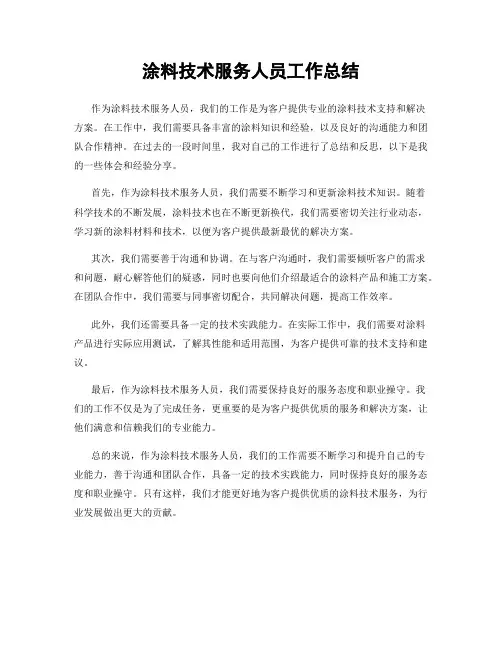 涂料技术服务人员工作总结