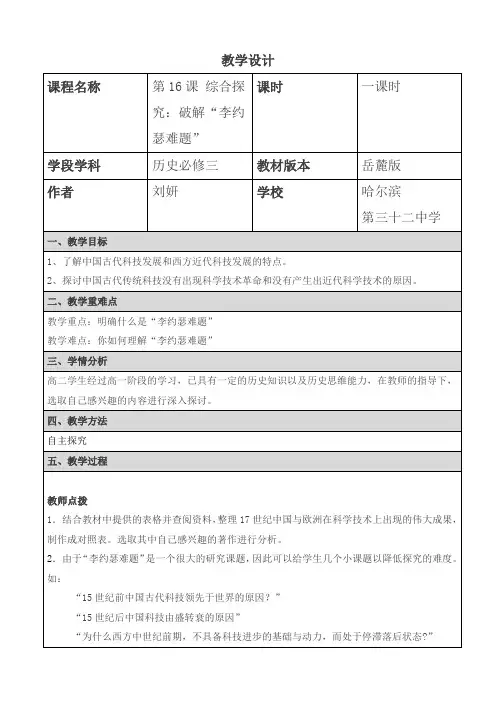 岳麓版历史必修三  第16课综合探究“破解李约瑟”难题教学设计
