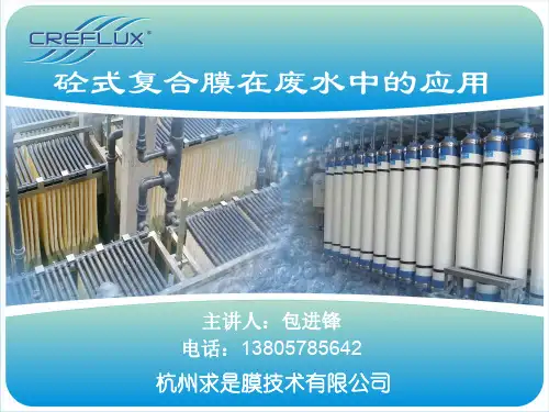3--杭州求是膜技术有限公司-砼式复合膜在废水中的应用