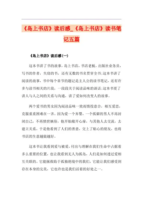 《岛上书店》读后感_《岛上书店》读书笔记五篇