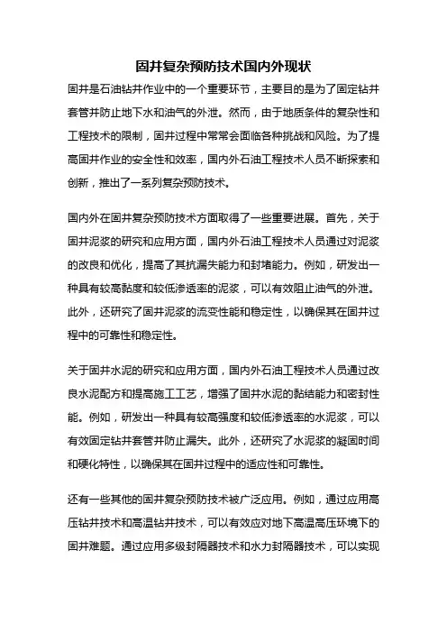 固井复杂预防技术国内外现状
